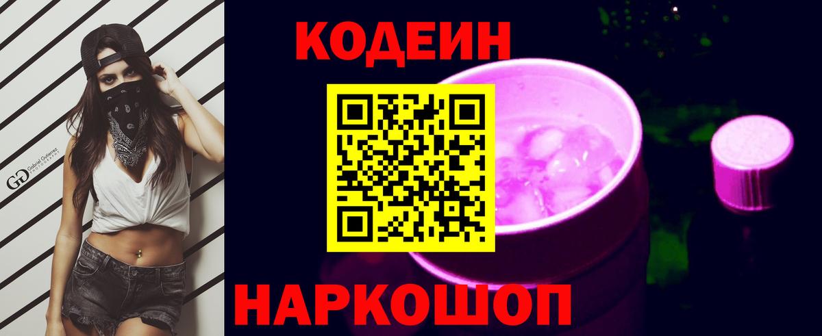 Кодеиновый сироп Lean Purple Drank Родники